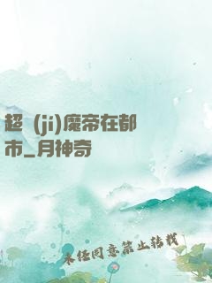 超級(jí)魔帝在都市