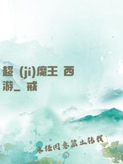 超級(jí)魔王闖西游