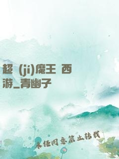 超級(jí)魔王闖西游