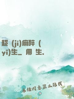 超級(jí)麻醉醫(yī)生