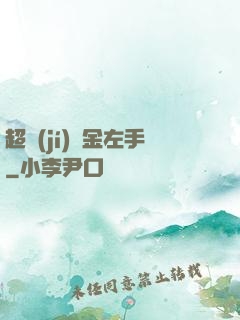 超級(jí)黃金左手