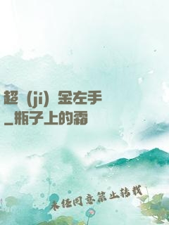 超級(jí)黃金左手