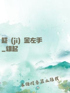 超級(jí)黃金左手
