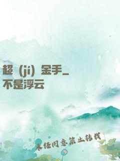 超級(jí)黃金手