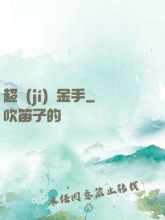 超級(jí)黃金手