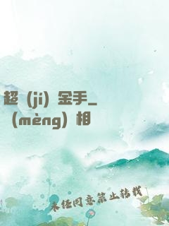 超級(jí)黃金手