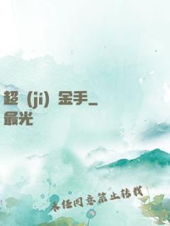 超級(jí)黃金手