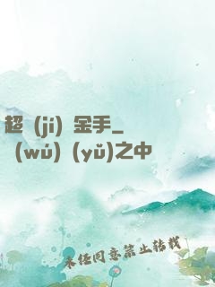 超級(jí)黃金手