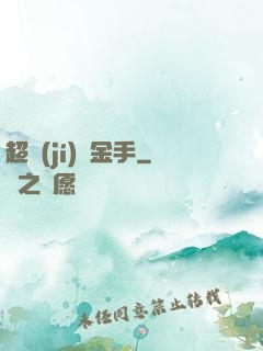 超級(jí)黃金手