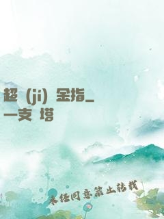 超級(jí)黃金指