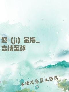 超級(jí)黃金指