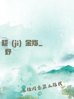 超級(jí)黃金指