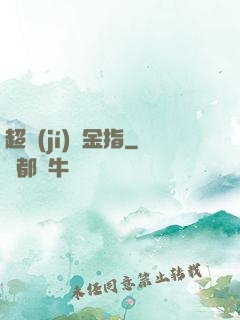 超級(jí)黃金指