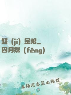 超級(jí)黃金眼