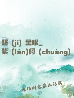 超級(jí)黃金眼