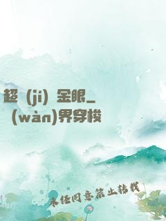 超級(jí)黃金眼