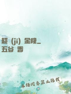 超級(jí)黃金瞳
