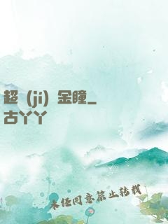 超級(jí)黃金瞳
