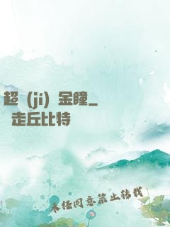 超級(jí)黃金瞳