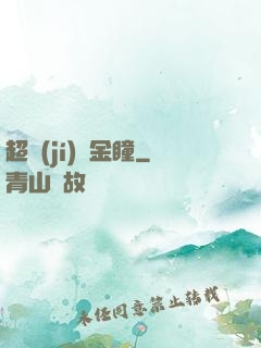 超級(jí)黃金瞳