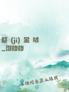 超級(jí)黃金腦域