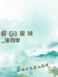 超級(jí)黃金腦域