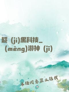 超級(jí)黑科技