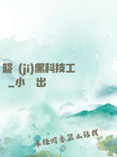 超級(jí)黑科技工廠