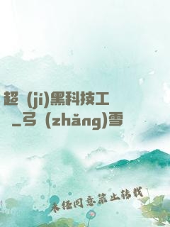 超級(jí)黑科技工廠