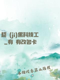超級(jí)黑科技工廠