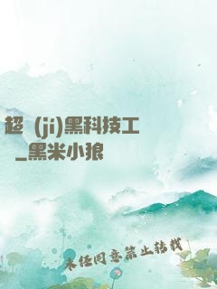 超級(jí)黑科技工廠