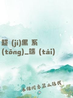 超級(jí)黑鍋系統(tǒng)
