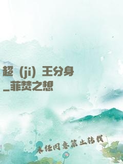 超級(jí)龍王分身