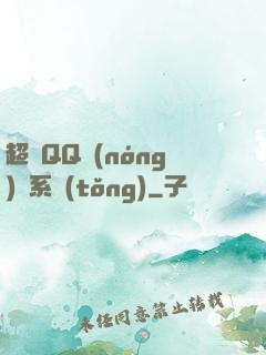 超級QQ農(nóng)場系統(tǒng)