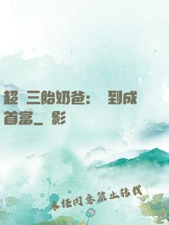 超級三胎奶爸：簽到成首富