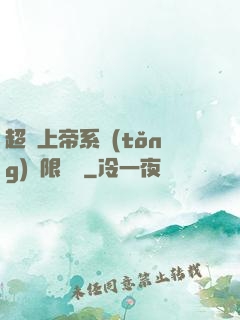 超級上帝系統(tǒng)無限變強