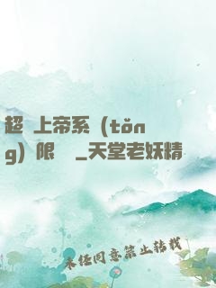 超級上帝系統(tǒng)無限變強