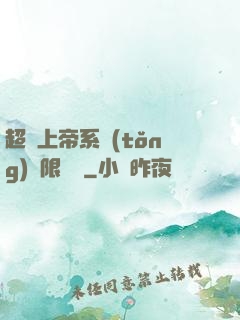 超級上帝系統(tǒng)無限變強