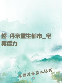 超級丹帝重生都市