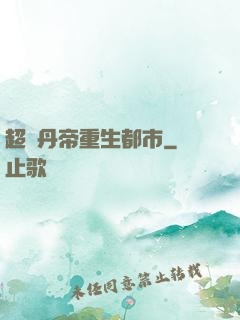 超級丹帝重生都市