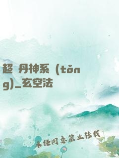 超級丹神系統(tǒng)