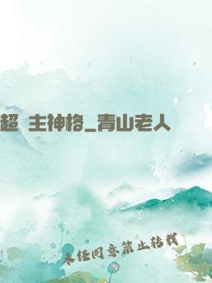 超級主神格