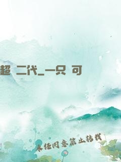 超級二代