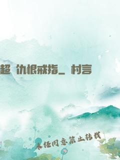 超級仇恨戒指