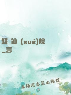 超級仙學(xué)院