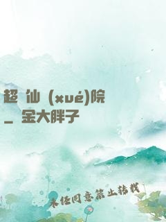 超級仙學(xué)院