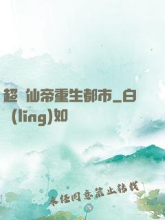 超級仙帝重生都市