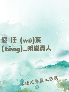 超級任務(wù)系統(tǒng)