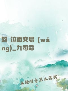 超級位面交易網(wǎng)