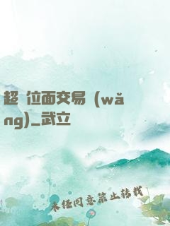 超級位面交易網(wǎng)
